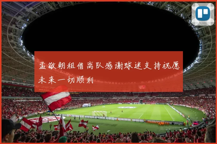 孟敬朝租借离队感谢球迷支持祝愿未来一切顺利