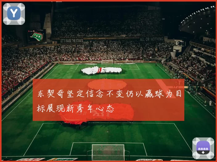 东契奇坚定信念不变仍以赢球为目标展现新秀年心态