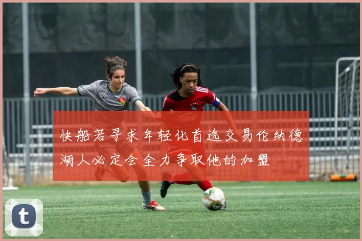 快船若寻求年轻化首选交易伦纳德湖人必定会全力争取他的加盟
