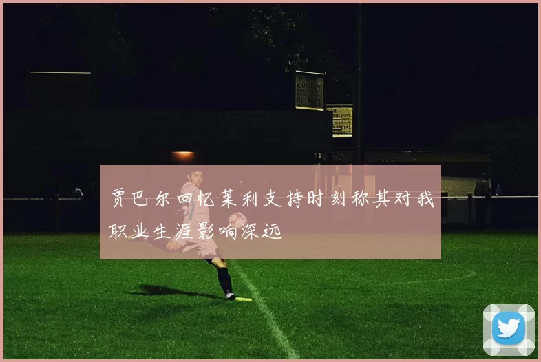 贾巴尔回忆莱利支持时刻称其对我职业生涯影响深远