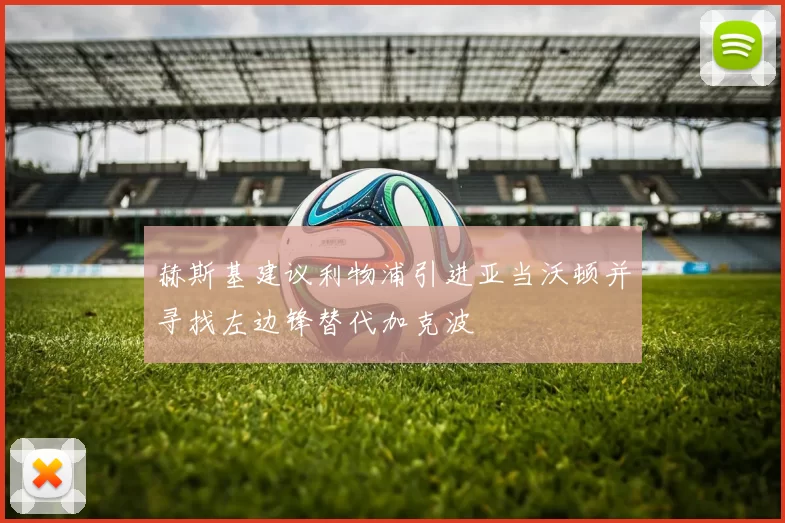 赫斯基建议利物浦引进亚当沃顿并寻找左边锋替代加克波