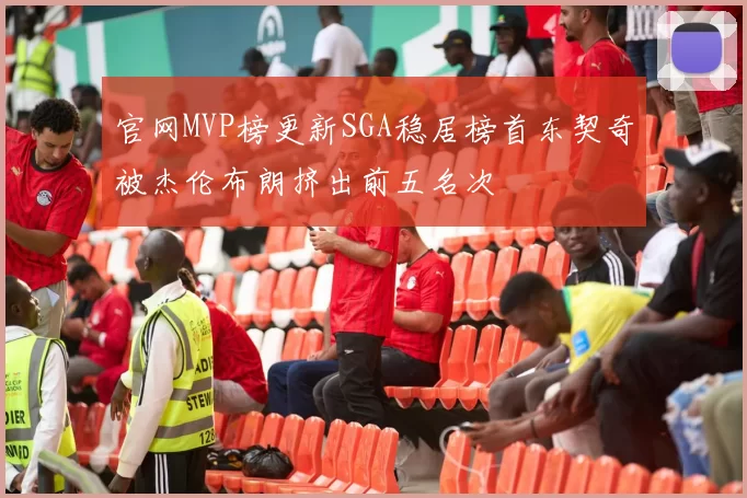 官网MVP榜更新SGA稳居榜首东契奇被杰伦布朗挤出前五名次